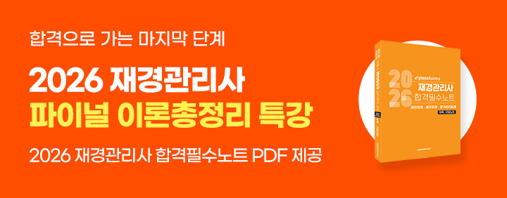 🔥2026 이패스 재경관리사 시험 직전 파이널 마무리특강 OPEN🔥 이미지